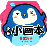 日常用品/快乐小画本