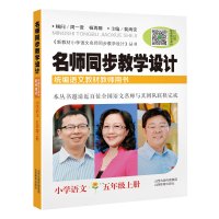 小学语文5年级上册/名师同步教学设计