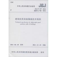 [M]建筑轻质条板隔墙技术规程-1511223940