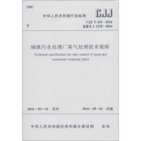 城镇污水处理厂臭气处理技术规程