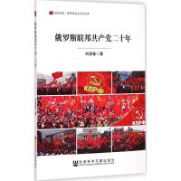 [M]俄罗斯联邦共产党二十年-9787509771167