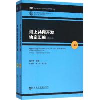 [M]海上共同开发协定汇编-9787509783139