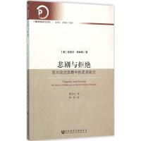 [M]悲剧与拒绝-9787509778135