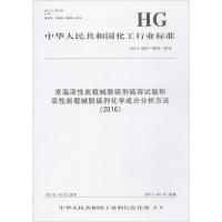 常温活性炭载碱脱硫剂硫容试验和活性炭载碱脱硫剂化学成分分析方法(2016)