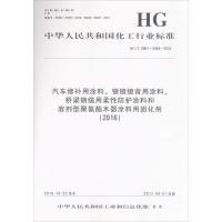 汽车修补用涂料、银镜镜背用涂料、桥梁钢缆用柔性防护涂料和溶剂型聚氨酯木器涂料用固化剂(2016)