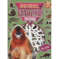 [M]动物创意泡泡贴-9787122273987