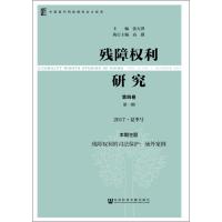 [M]残障权利研究 第4卷 第1期 2017·夏季号-9787520138611