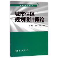 [M]城市住区规划设计概论/惠劼-9787502576875