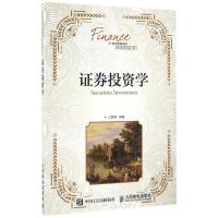 [M]证券投资学/王朝晖-9787115433633