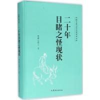 [M]二十年目睹之怪现状-9787532951314