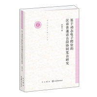 [M]基于动态电子腭位的汉语普通话音段协同发音研究-9787547515105