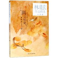 两只松鼠/林清玄作品精选少年版