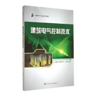 [M]建筑电气控制技术(建筑电气专业系列教材)-9787566107374