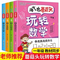 淘气包蘑菇头玩转数学全套4册彩图注音版一年级数学故事趣味数学故事书数学绘本小学生数学阅读故事书学数学一年级数学课外书