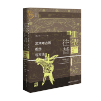重塑往昔:艺术考古的观念与方法