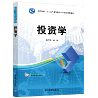 FX清华[官方正版] 投资学 清华大学出版社 高广阔 高等院校十三五规划教材 经济管理系列 投资学 金融投资 投资经