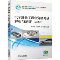 2019汽车维修工职业资格考试解析与测评 高级工 职业教育汽车类专业“十三五”规划教材 汽车维修书籍 汽车修理工岗位