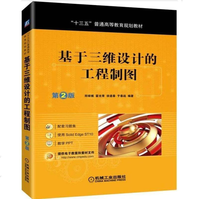 基于三维设计的工程制图 第2版 霍光青 郑嫦娥 “十三五”普通高等教育规划教材 工程制图 机械设计书籍 零件图钣金零