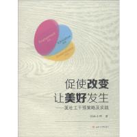 促使改变 让美好发生——3E社工干预策略及实践