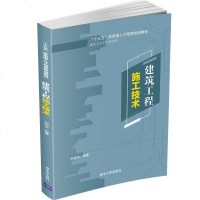 FX清华[官方正版] 建筑工程施工技术 清华大学出版社 刘向宇 十三五应用型人才培养规划教材 建筑施工 高等学校 教
