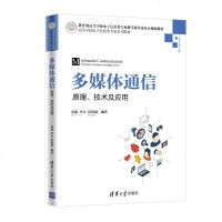 FX清华[官方正版] 多媒体通信:原理、技术及应用 清华大学出版社 晏燕 李立 彭清斌 高等学校电子信息类专业系列教