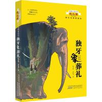 独牙象葬礼