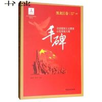 丰碑--全国爱国主义教育师范基地大观:黑龙江卷