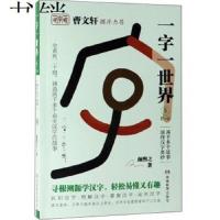 一字一世界5.D-E-F:两千多个故事演绎汉字奥妙(全20册