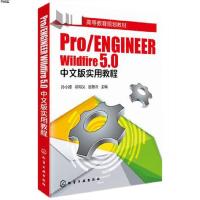 [M]Pro/ENGINEER Wildfire 5.0中文版实用教程-9787122224118