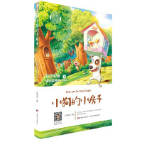 小狗的小房子/快乐读书吧(听读版)