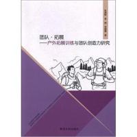 团队 拓展:户外拓展训练与团队创造力研究