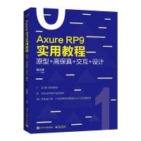 AXURE RP 9实用教程:原型+高保真+交互+设计(全彩)