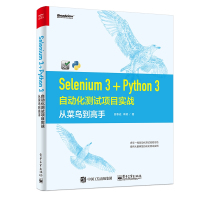SELENIUM 3+PYTHON 3自动化测试项目实战:从菜鸟到高手