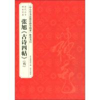 张旭《古诗四帖》(传)