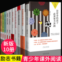 励志书籍10册没有伞的孩子必须努力奔跑 你不努力没人能给你想要的生活谁也给 青少年青春励志成长文学OOXCFC