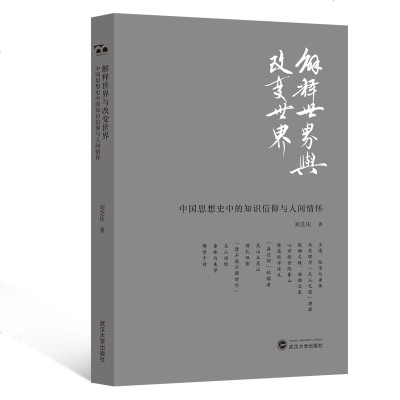解释世界与改变世界:中国思想史中的知识信仰与人间情怀 刘芝庆 著 著 中国哲学社科 新华书店正版图书籍 武汉大学出版