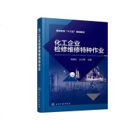 化工企业检修维修特种作业/刘德志等 刘德志、孙士铸 主编 著 大学教材大 新华书店正版图书籍 化学工业出版社