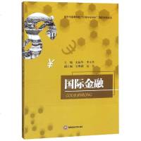 国际金融/史振华等 史振华,李永奎 著 大学教材大 新华书店正版图书籍 西南财经大学出版社