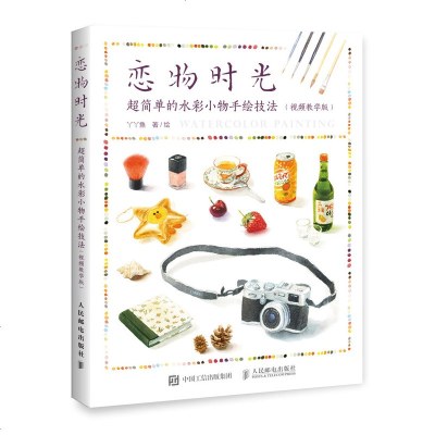 恋物时光 超简单的水彩小物手绘技法 视频教学版 水彩画教程书零基础 水彩插画入教程教材 水彩临摹画册画集 生活艺术
