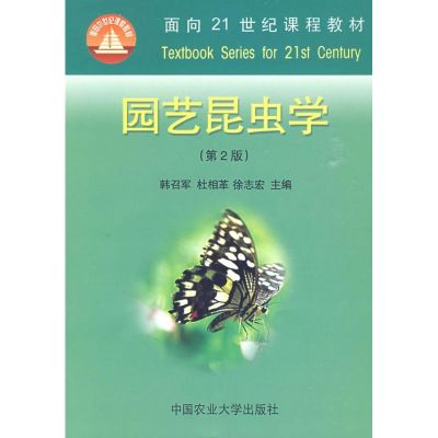 [M]园艺昆虫学/21世纪(第2版)-9787811172300