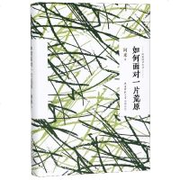 如何面对一片荒原(阿来读书札记)(精)