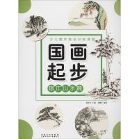 国画起步 树木山水篇