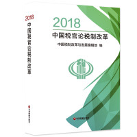 2018中国税官论税制改革