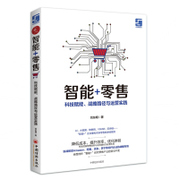 智能+零售:科技赋能.战略路径与运营实践