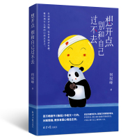 想开点:别和自己过不去