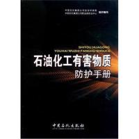 [M]石油化工有害物质防护手册-9787511409348