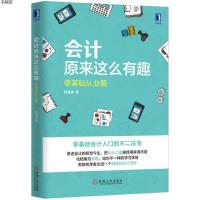 [M]会计原来这么有趣:零基础从业篇-9787111549673