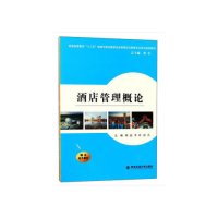 酒店管理概论(普通高等教育“十三五”旅游与饭店管理专业及会展策划与管理...)