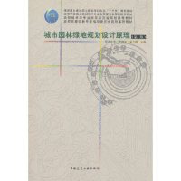 城市园林绿地规划设计原理(第3版)