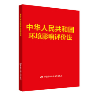 [N]中华人民共和国环境影响评价法-9787521627046